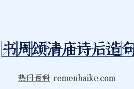 书周颂清庙诗后造句是什么意思的图片